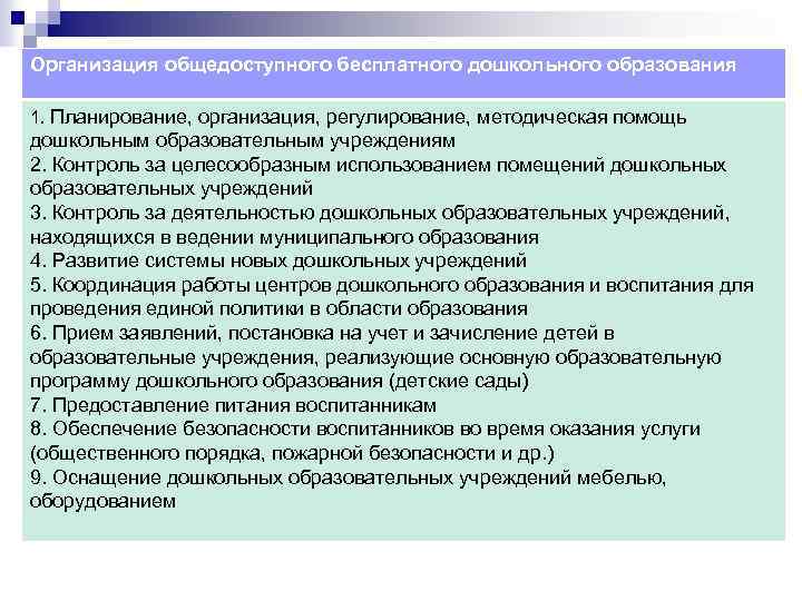 Организация общедоступного бесплатного дошкольного образования 1. Планирование, организация, регулирование, методическая помощь дошкольным образовательным учреждениям