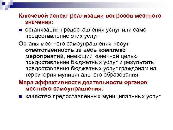 Ключевой аспект реализации вопросов местного значения: n организация предоставления услуг или само предоставление этих