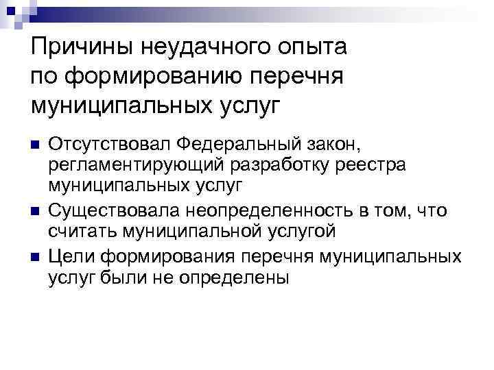 Причины неудачного опыта по формированию перечня муниципальных услуг n n n Отсутствовал Федеральный закон,