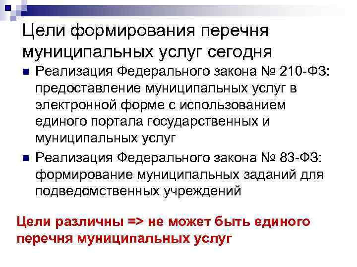 Цели формирования перечня муниципальных услуг сегодня n n Реализация Федерального закона № 210 -ФЗ: