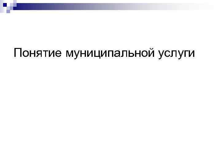 Понятие муниципальной услуги 