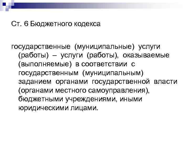 Ст. 6 Бюджетного кодекса государственные (муниципальные) услуги (работы) – услуги (работы), оказываемые (выполняемые) в