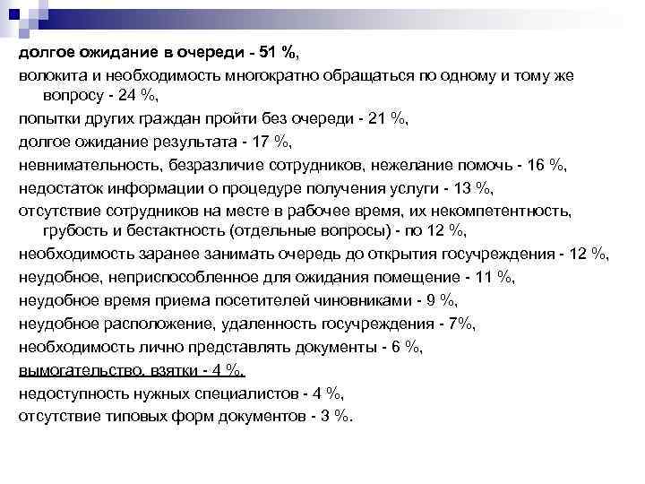 долгое ожидание в очереди - 51 %, волокита и необходимость многократно обращаться по одному