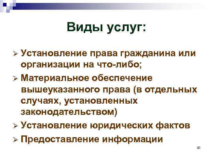 Виды услуг: Установление права гражданина или организации на что-либо; Ø Материальное обеспечение вышеуказанного права