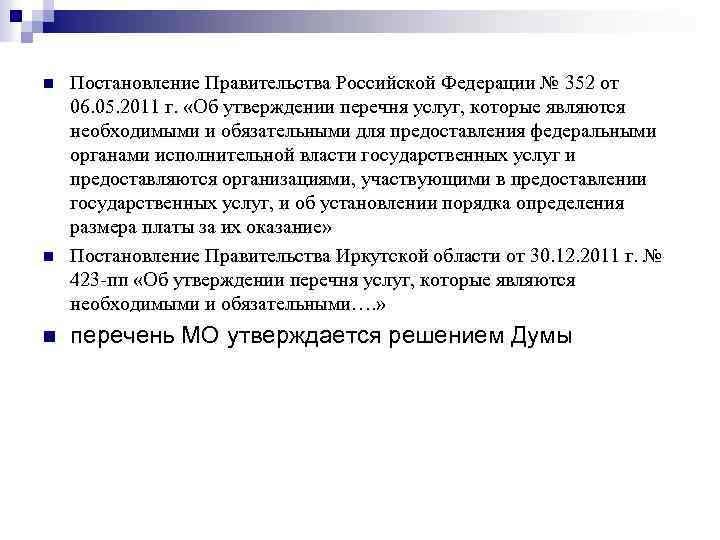 n n n Постановление Правительства Российской Федерации № 352 от 06. 05. 2011 г.