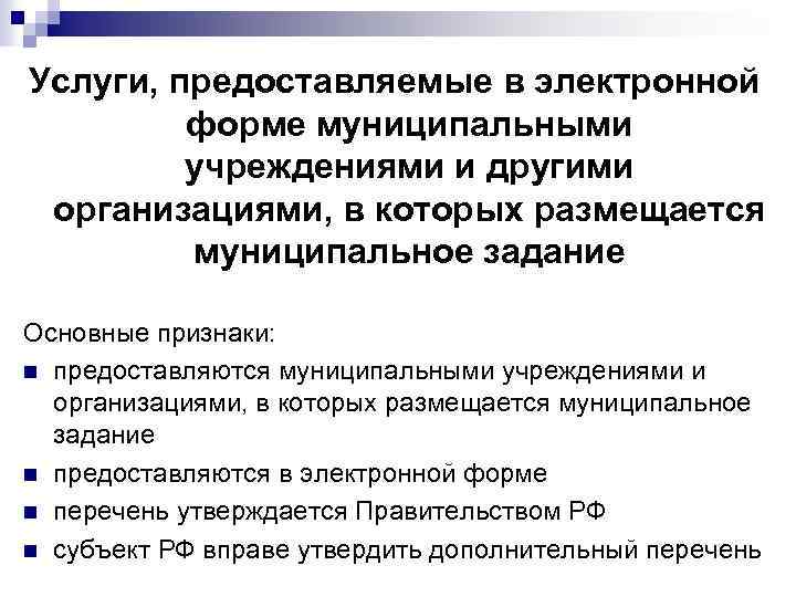 Услуги, предоставляемые в электронной форме муниципальными учреждениями и другими организациями, в которых размещается муниципальное