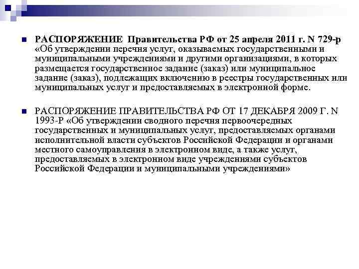 n РАСПОРЯЖЕНИЕ Правительства РФ от 25 апреля 2011 г. N 729 -р «Об утверждении