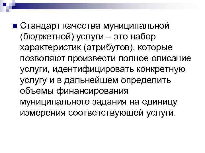 n Стандарт качества муниципальной (бюджетной) услуги – это набор характеристик (атрибутов), которые позволяют произвести