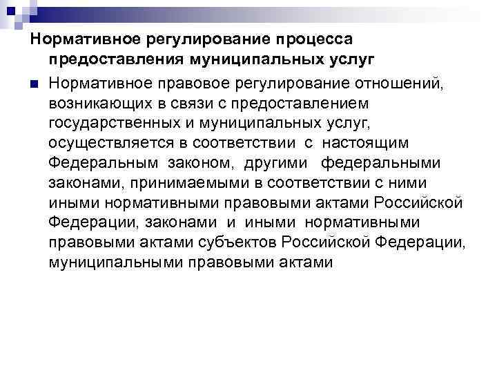 Нормативное регулирование процесса предоставления муниципальных услуг n Нормативное правовое регулирование отношений, возникающих в связи