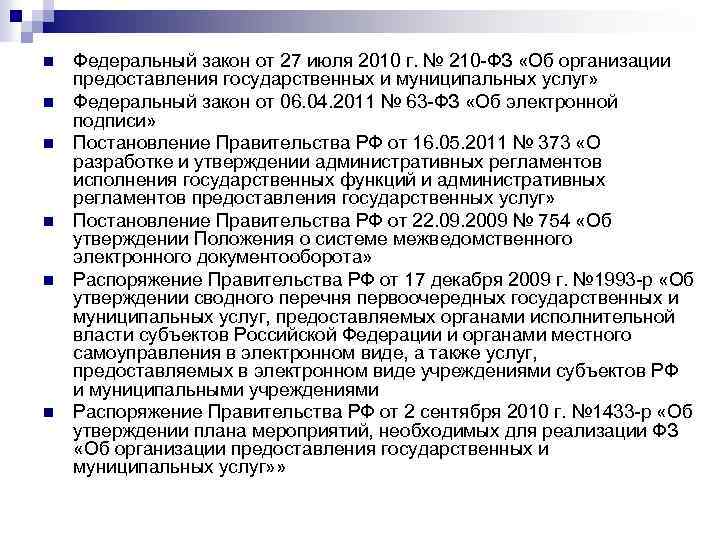 n n n Федеральный закон от 27 июля 2010 г. № 210 -ФЗ «Об