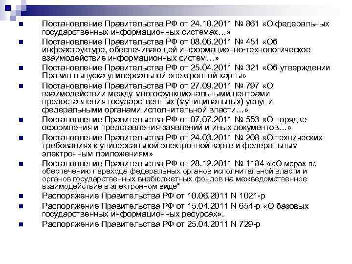 n n n n n Постановление Правительства РФ от 24. 10. 2011 № 861
