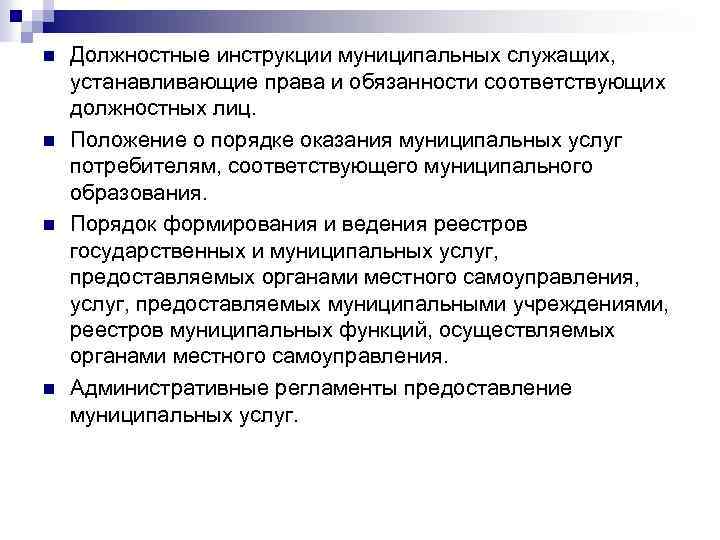 n n Должностные инструкции муниципальных служащих, устанавливающие права и обязанности соответствующих должностных лиц. Положение