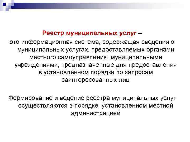 Реестр муниципальных услуг – это информационная система, содержащая сведения о муниципальных услугах, предоставляемых органами