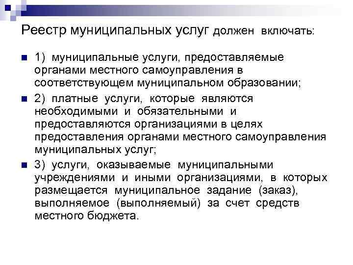 Реестр муниципальных услуг должен включать: n n n 1) муниципальные услуги, предоставляемые органами местного