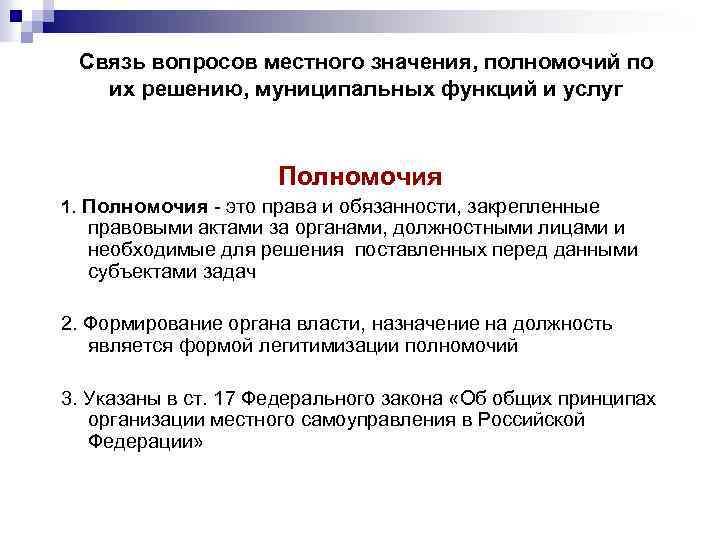 Связь вопросов местного значения, полномочий по их решению, муниципальных функций и услуг Полномочия 1.