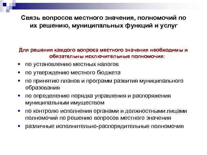Связь вопросов местного значения, полномочий по их решению, муниципальных функций и услуг Для решения