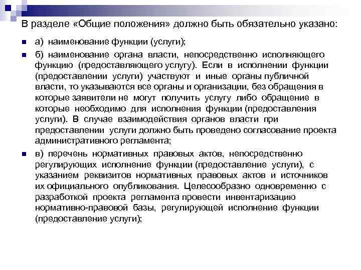 В разделе «Общие положения» должно быть обязательно указано: n n n а) наименование функции