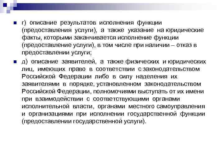 n n г) описание результатов исполнения функции (предоставления услуги), а также указание на юридические