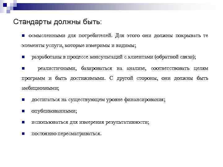 Стандарты должны быть: n осмысленными для потребителей. Для этого они должны покрывать те элементы