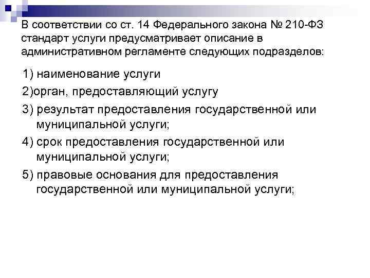В соответствии со ст. 14 Федерального закона № 210 -ФЗ стандарт услуги предусматривает описание