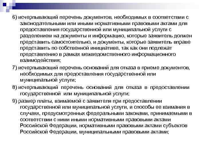 6) исчерпывающий перечень документов, необходимых в соответствии с законодательными или иными нормативными правовыми актами
