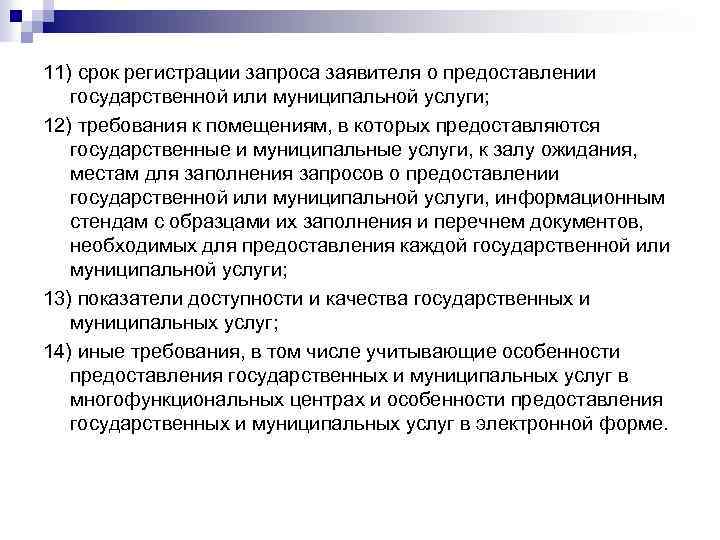 11) срок регистрации запроса заявителя о предоставлении государственной или муниципальной услуги; 12) требования к