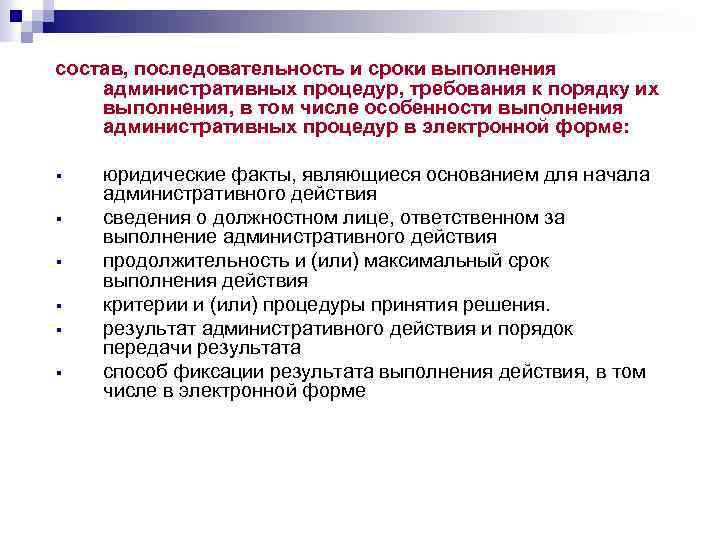 состав, последовательность и сроки выполнения административных процедур, требования к порядку их выполнения, в том