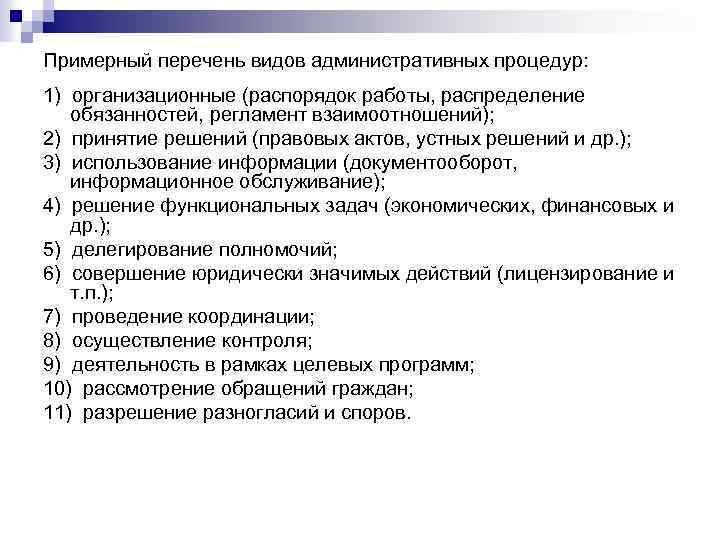 Примерный перечень видов административных процедур: 1) организационные (распорядок работы, распределение обязанностей, регламент взаимоотношений); 2)