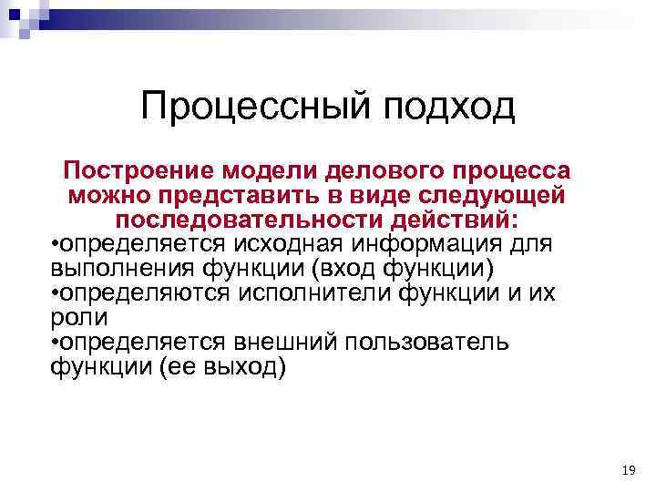 Процессный подход Построение модели делового процесса можно представить в виде следующей последовательности действий: •