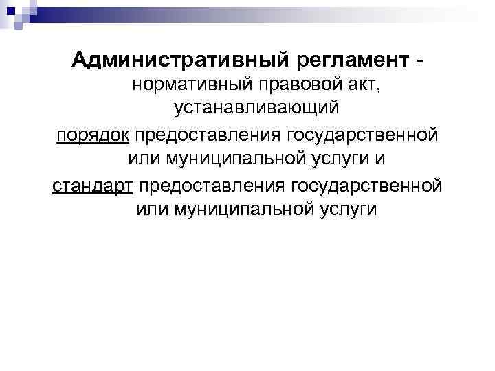 Административный регламент - нормативный правовой акт, устанавливающий порядок предоставления государственной или муниципальной услуги и