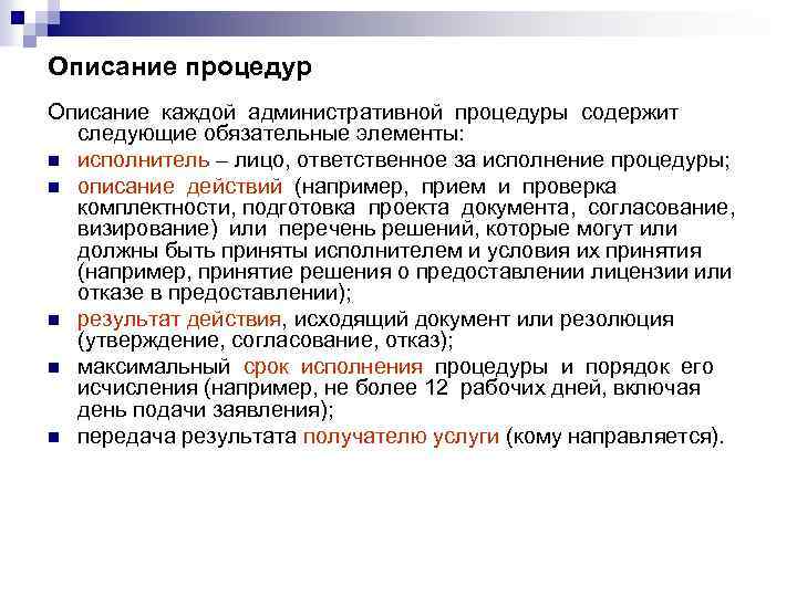 Описание процедур Описание каждой административной процедуры содержит следующие обязательные элементы: n исполнитель – лицо,