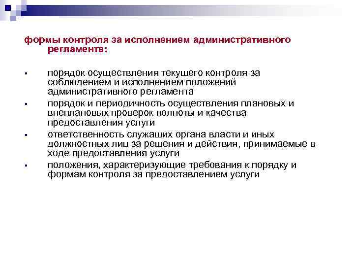 формы контроля за исполнением административного регламента: § § порядок осуществления текущего контроля за соблюдением