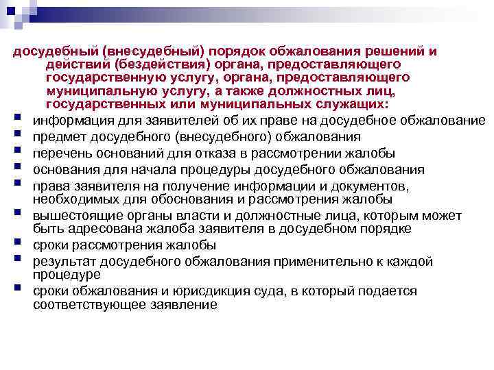 досудебный (внесудебный) порядок обжалования решений и действий (бездействия) органа, предоставляющего государственную услугу, органа, предоставляющего