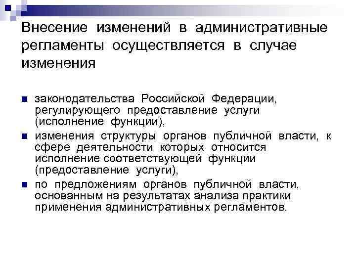Внесение изменений в административные регламенты осуществляется в случае изменения n n n законодательства Российской