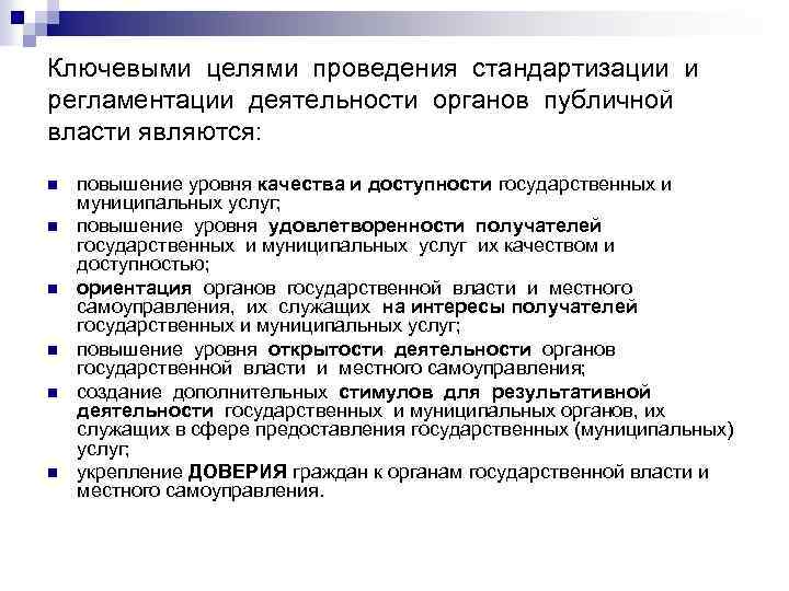 Ключевыми целями проведения стандартизации и регламентации деятельности органов публичной власти являются: n n n