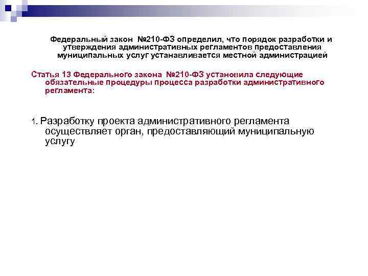  Федеральный закон № 210 -ФЗ определил, что порядок разработки и утверждения административных регламентов