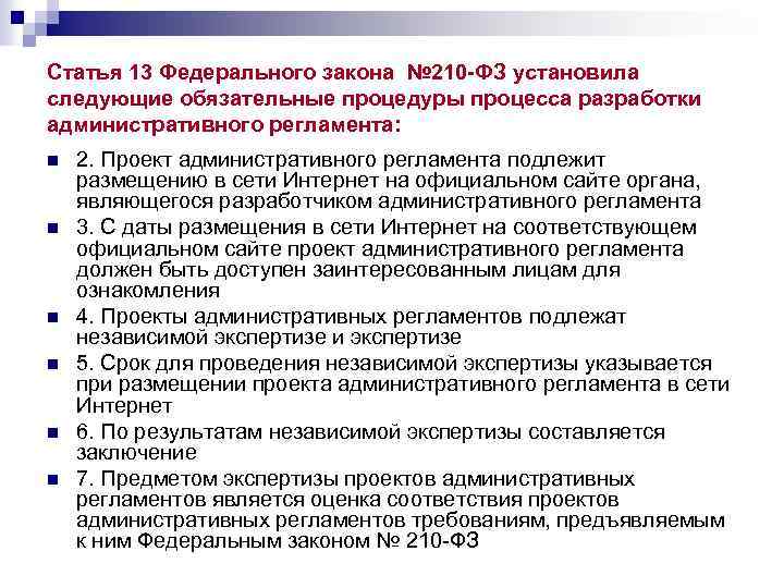 Статья 13 Федерального закона № 210 -ФЗ установила следующие обязательные процедуры процесса разработки административного