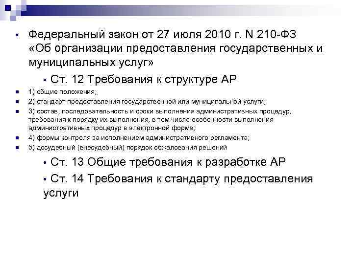  • Федеральный закон от 27 июля 2010 г. N 210 -ФЗ «Об организации