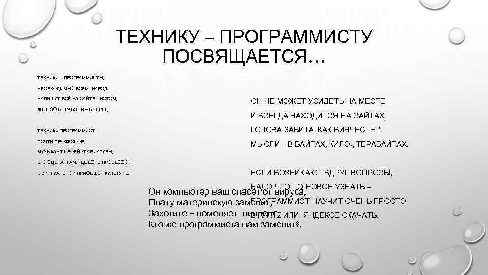 ТЕХНИКУ – ПРОГРАММИСТУ ПОСВЯЩАЕТСЯ… ТЕХНИКИ – ПРОГРАММИСТЫ, НЕОБХОДИМЫЙ ВСЕМ НАРОД: НАПИШУТ ВСЁ НА САЙТЕ