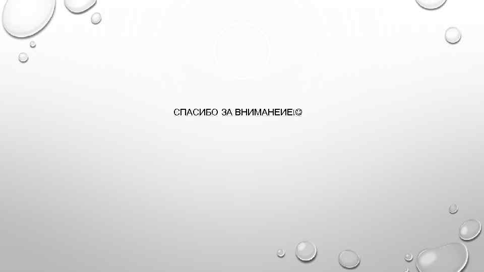 СПАСИБО ЗА ВНИМАНЕИЕ! 