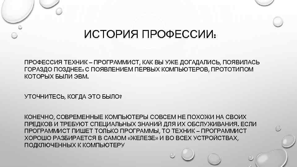ИСТОРИЯ ПРОФЕССИИ: ПРОФЕССИЯ ТЕХНИК – ПРОГРАММИСТ, КАК ВЫ УЖЕ ДОГАДАЛИСЬ, ПОЯВИЛАСЬ ГОРАЗДО ПОЗДНЕЕ: С