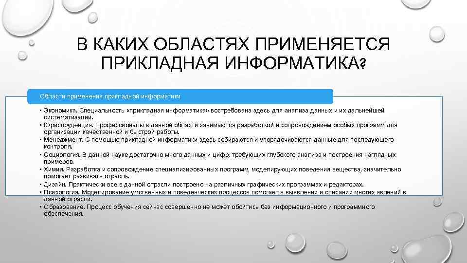 В каких областях применяются. Прикладная Информатика. Прикладная Информатика специальность. Прикладная Информатика по отраслям. 09.02.05 Прикладная Информатика.