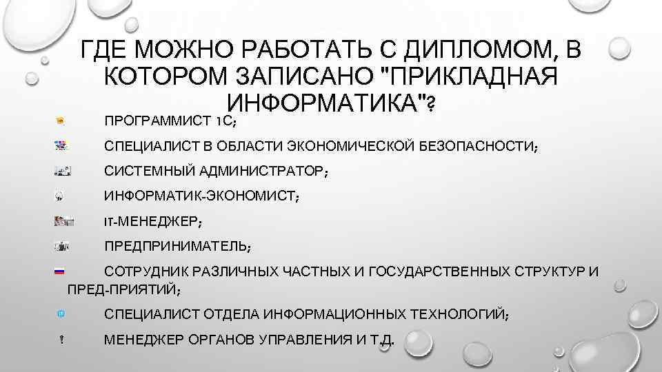 Где можно пользоваться. Прикладная Информатика по отраслям. Прикладная Информатика профессии. Прикладная Информатика по отраслям специальность. Информатик по отрослям.