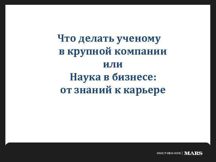Что делать ученому в крупной компании или Наука в бизнесе: от знаний к карьере