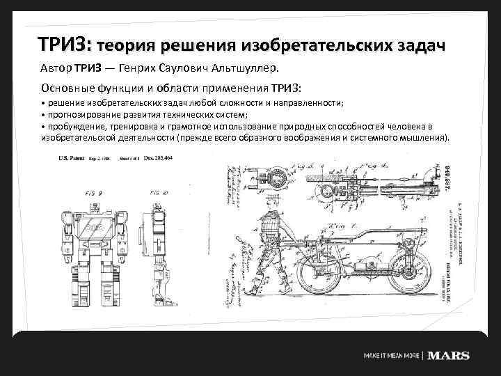 ТРИЗ: теория решения изобретательских задач Автор ТРИЗ — Генрих Саулович Альтшуллер. Основные функции и