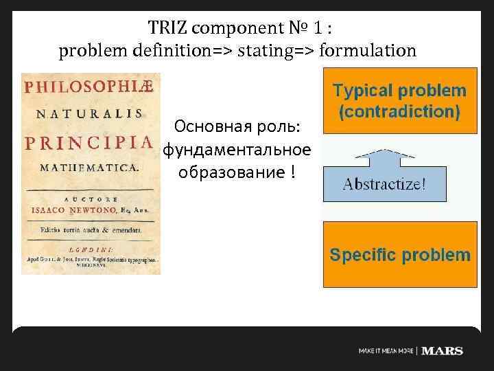 TRIZ component № 1 : problem definition=> stating=> formulation Основная роль: фундаментальное образование !