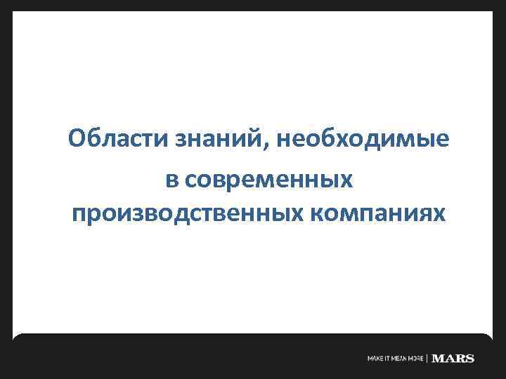 Области знаний, необходимые в современных производственных компаниях 
