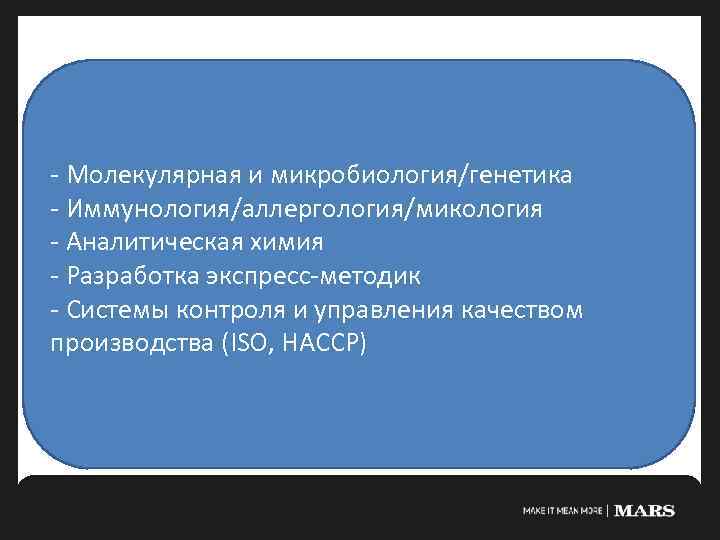 - Молекулярная и микробиология/генетика - Иммунология/аллергология/микология - Аналитическая химия - Разработка экспресс-методик - Системы