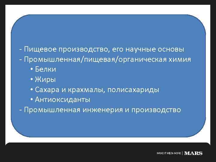 - Пищевое производство, его научные основы - Промышленная/пищевая/органическая химия • Белки • Жиры •