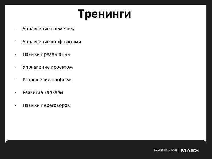 Тренинги - Управление временем - Управление конфликтами - Навыки презентации - Управление проектом -